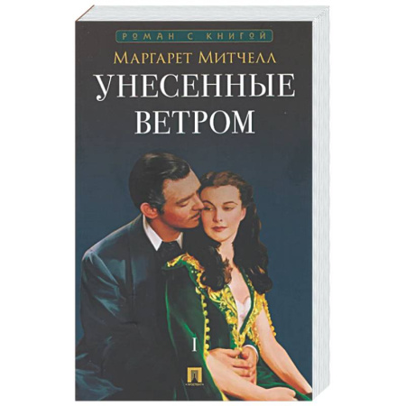 Классика, современная литература, книга Унесенные ветром. Том 1