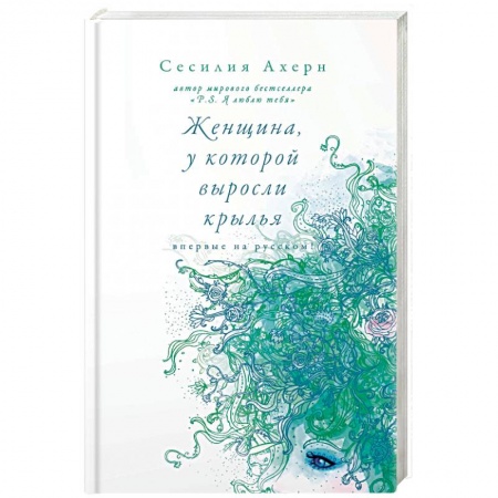Классика, современная литература, книга Женщина, у которой выросли крылья
