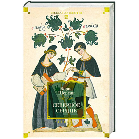 Классика, современная литература, книга Северное сердце