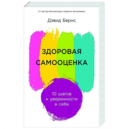 Психологическая практика, книга Здоровая самооценка: 10 шагов к уверенности в себе