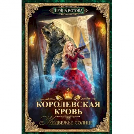 Фантастика, фэнтези, книга Королевская кровь - 5: Медвежье солнце