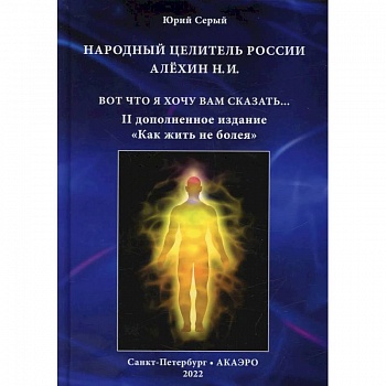 Народный целитель России Алехин Н.И.