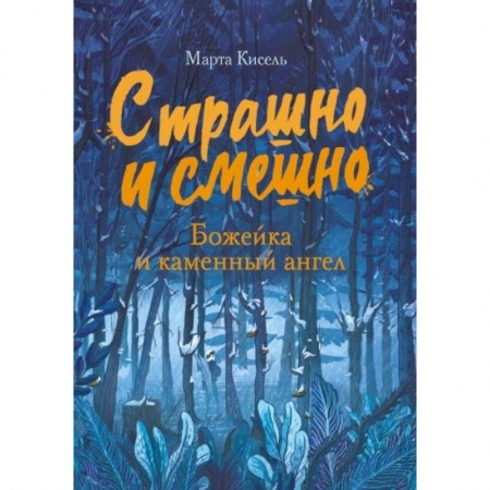 Проза для детей, книга Страшно и смешно. Божейка и каменный ангел