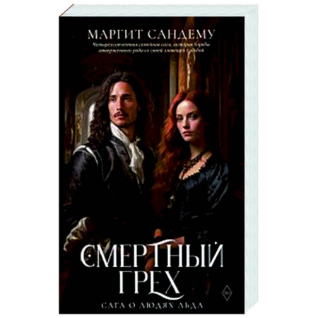 Фантастика, фэнтези, книга Смертный грех. Том 5