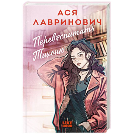 Любовный роман, книга Перевоспитать Тихоню