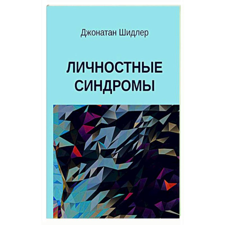 Специальная медицина, книга Личностные синдромы