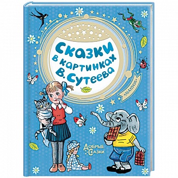 Сказки в картинках В. Сутеева