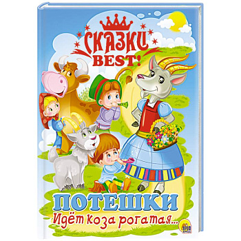 Сказки BEST. Идёт коза рогатая… Потешки