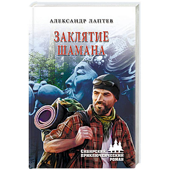 Заклятие шамана