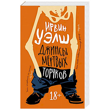 Джинсы мертвых торчков