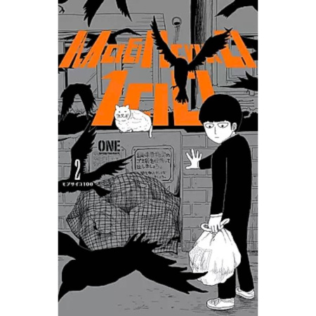 Развлечения. Праздники. Юмор, книга Моб Психо 100. Том 2