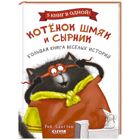 Сказки, книга Котенок Шмяк и Сырник. Большая книга веселых историй