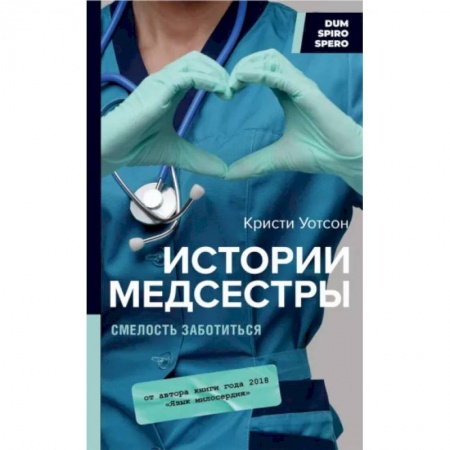 Здоровье, медицинская литература, книга Истории медсестры. Смелость заботиться