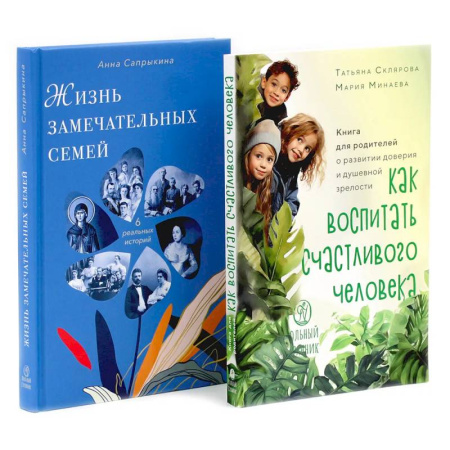 Общественные и гуманитарные науки, книга Как воспитать счастливого человека. Жизнь замечательных семей (комплект из 2-х книг)