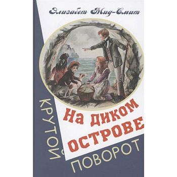 На диком острове