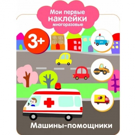 Досуг, творчество и кулинария, книга Мои первые наклейки 3+. Машинки-помощники