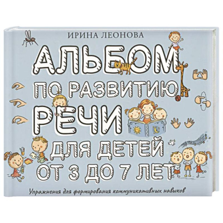 Дошкольникам, книга Альбом по развитию речи для детей от 3 до 7 лет