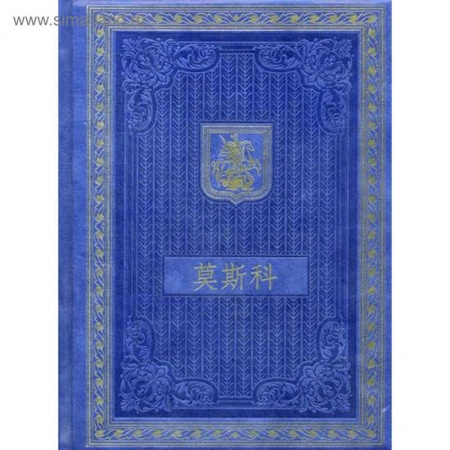 История городов, книга Книга о Москве на китайском языке