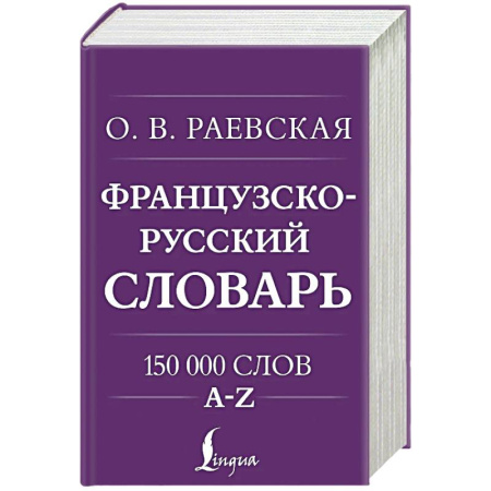 Изучение языков, книга Французско-русский. Русско-французский словарь. 150 000 слов