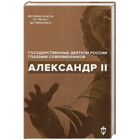 Мемуары, биографии, книга Александр II