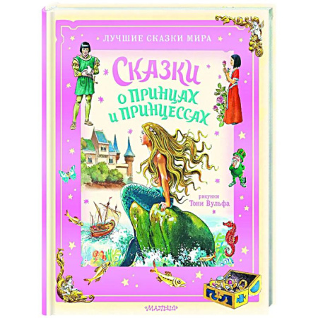 Сказки, книга Сказки о принцах и принцессах