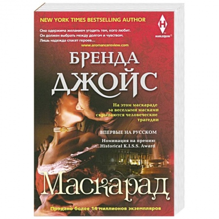 Любовный роман, книга Маскарад