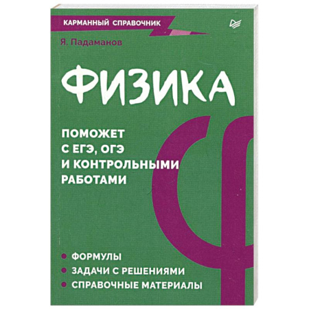 Школьникам и абитуриентам, книга Физика. Карманный справочник