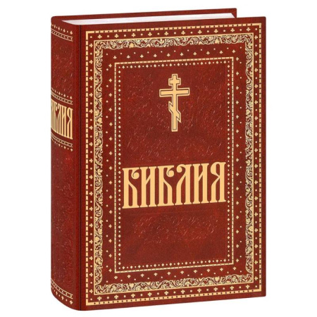 Христианство, книга Библия. Книги Священного Писания Ветхого и Нового Завета. Крупный шрифт