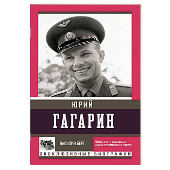 Юрий Гагарин Юрий Гагарин