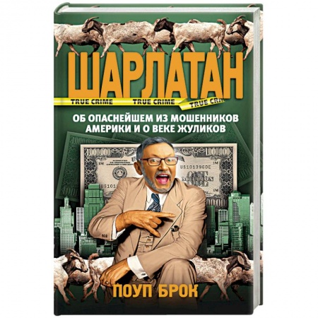 Публицистика, книга Шарлатан
