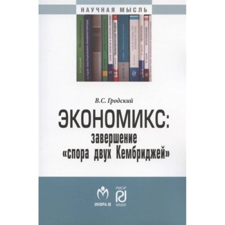 Экономика, книга Экономикс: завершение «спора двух Кембриджей»