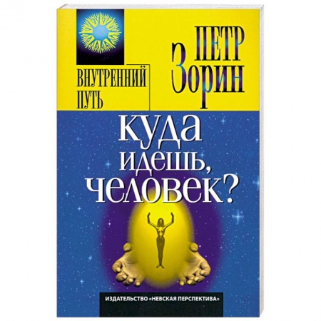 Книги, книга Куда идешь, человек?