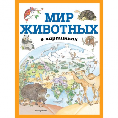 Познавательная литература, книга Мир животных в картинках