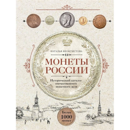 Коллекционирование, книга Монеты России. Исторический каталог отечественного монетного дела