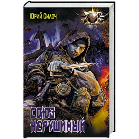 Фантастика, фэнтези, книга Союз нерушимый