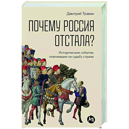 От Руси до России, книга Почему Россия отстала? Исторические события,повлиявшие на судьбу страны