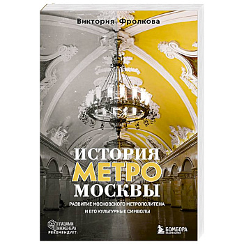 История метро Москвы. Развитие московского метрополитена и его культурные символы
