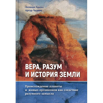 Вера, разум и история Земли