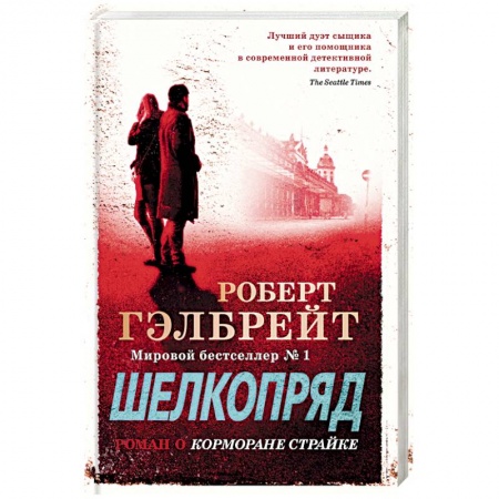 Детективы, триллеры, книга Шелкопряд