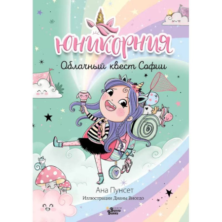 Проза для детей, книга Юникорния. Облачный квест Софии