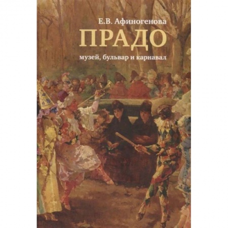 Культура, искусство, книга Прадо:музей,бульвар и карнавал