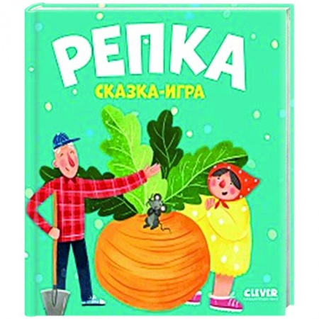 Книги для самых маленьких (0-3 года), книга Репка. Сказка-игра