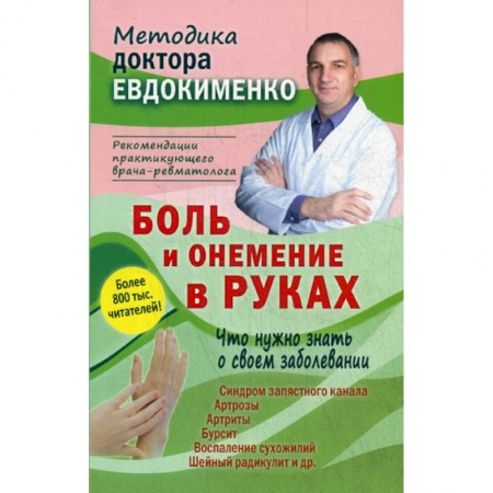 Специальная медицина, книга Боль и онемение в руках. Что нужно знать о своем заболевании