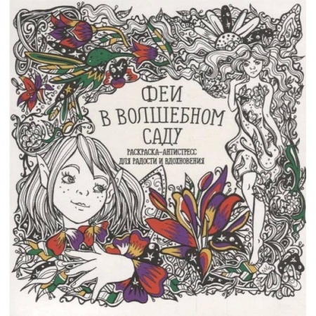 Развлечения. Праздники. Юмор, книга Раскраска-антистресс 'Феи в волшебном саду'