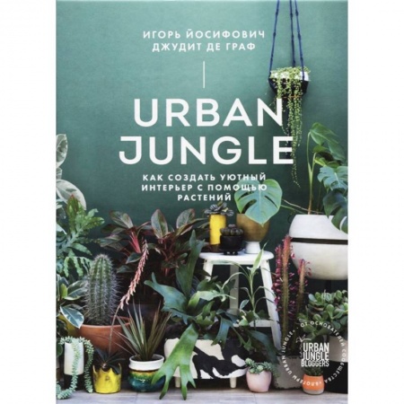 Сад, огород, цветы, дизайн участка, книга Urban Jungle. Как создать уютный интерьер с помощью растений