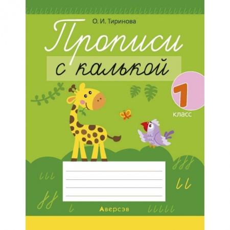 Дошкольникам, книга Обучение грамоте. 1 кл. Прописи с калькой