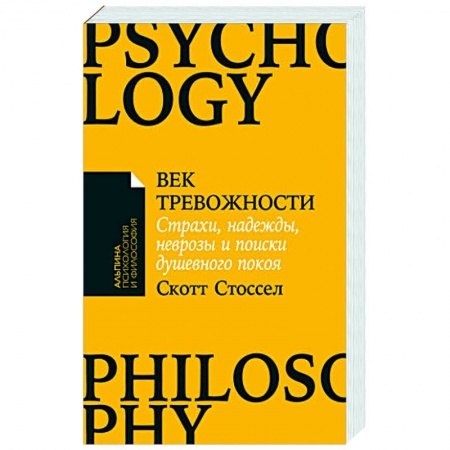 Психодиагностика, книга Век тревожности:Страхи,надежды,неврозы,и поиски душевного покоя