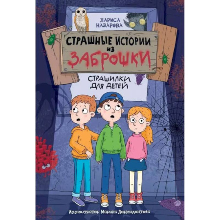 Проза для детей, книга Страшные истории из заброшки