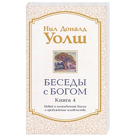 Эзотерические учения, книга Беседы с Богом. Книга 4. Новый и неожиданный диалог о пробуждении человечества