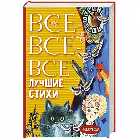 Поэзия для детей, книга Все-все-все лучшие стихи